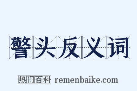 警头反义词是什么意思的图片